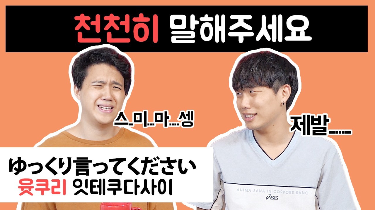 천천히 말해 주세요