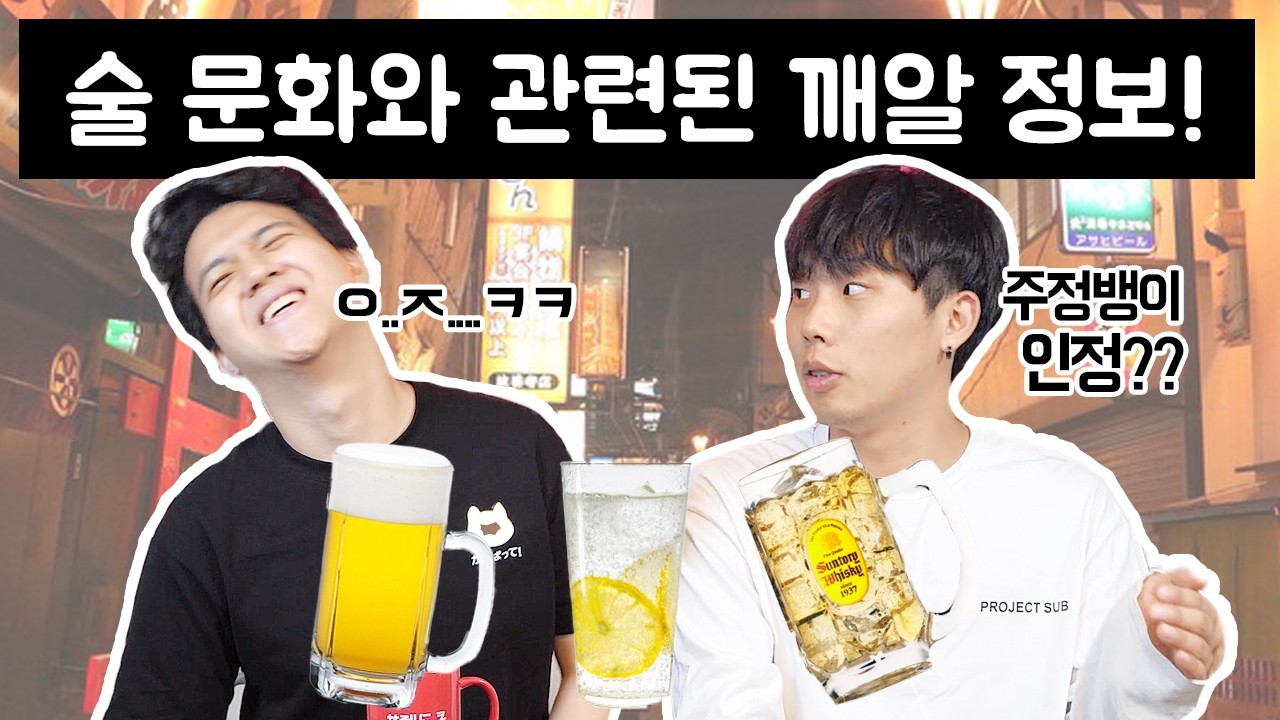 '술 문화'와 관련한 깨알 정보