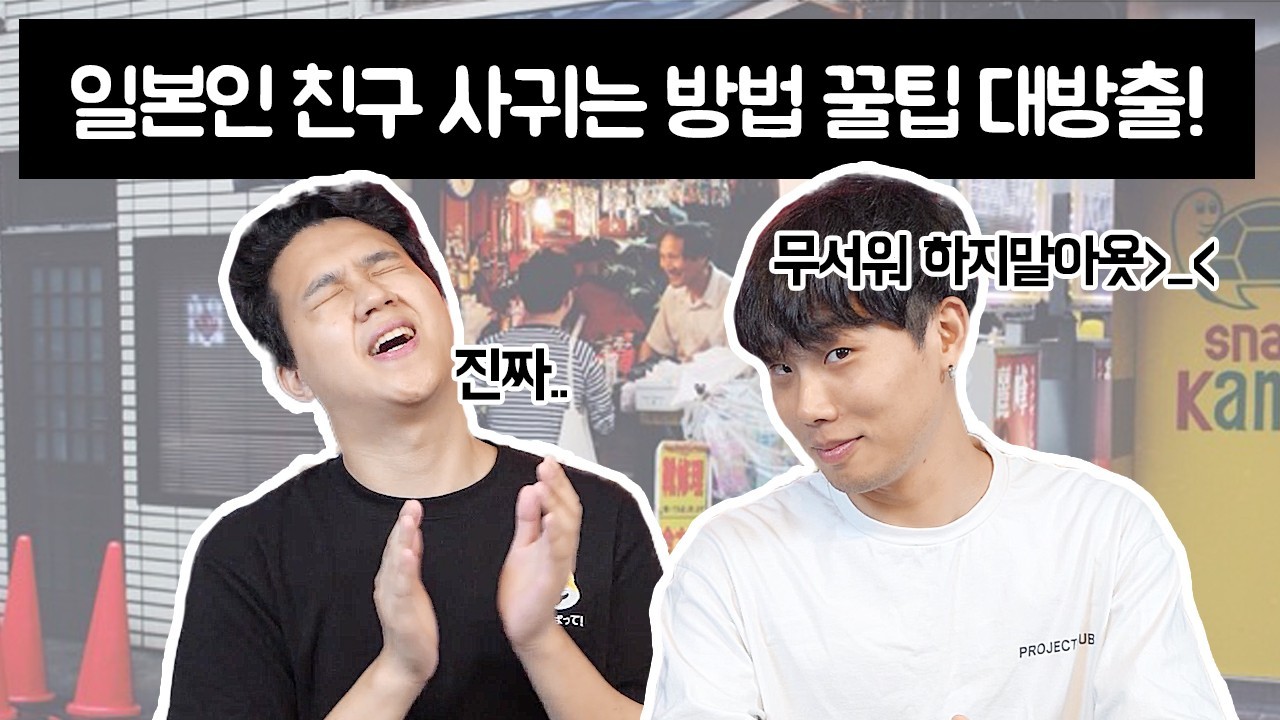 '일본인 친구 사귀는 방법' 꿀팁 대방출