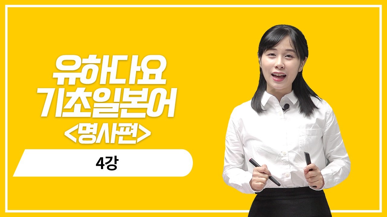 명사 현재 정중형의 의문 표현