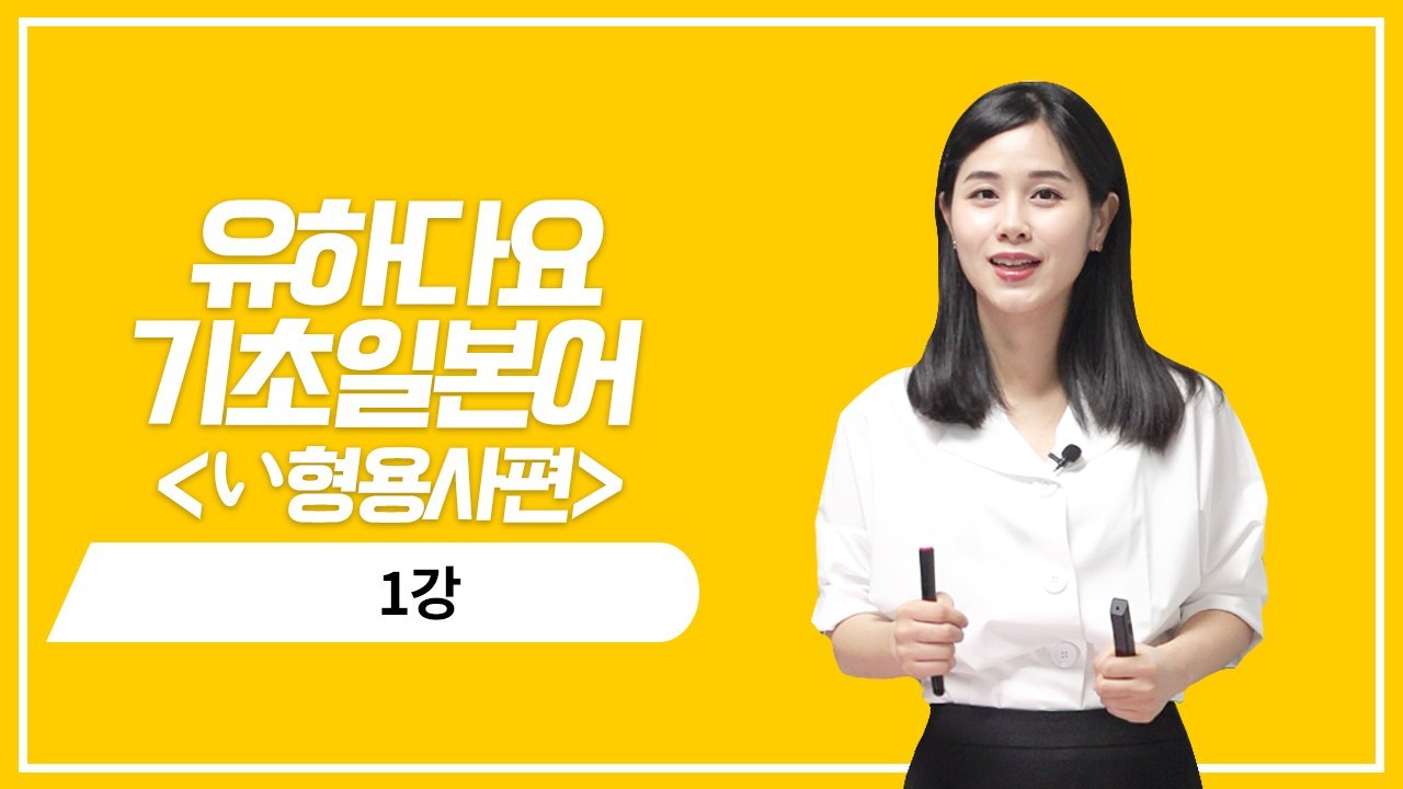 い형용사 현재 기본형