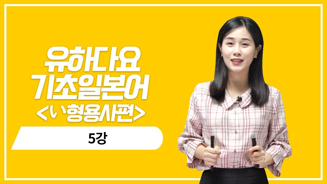 い형용사 현재 기본형의 의문 표현