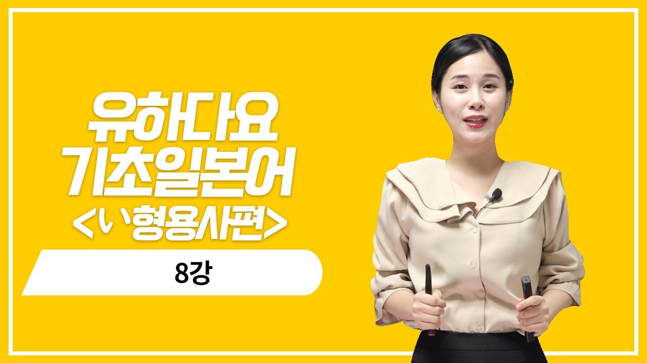 い형용사 현재 부정형의 정중한 의문 표현