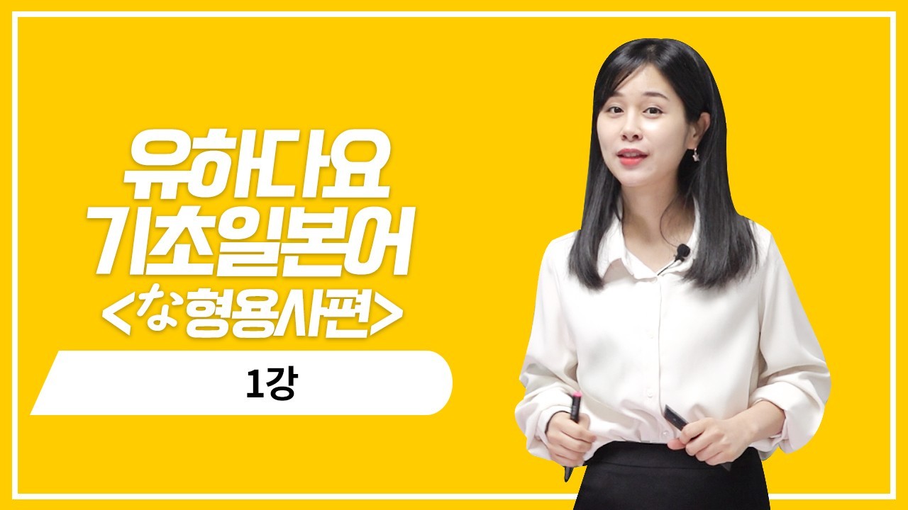 な형용사 현재 기본형