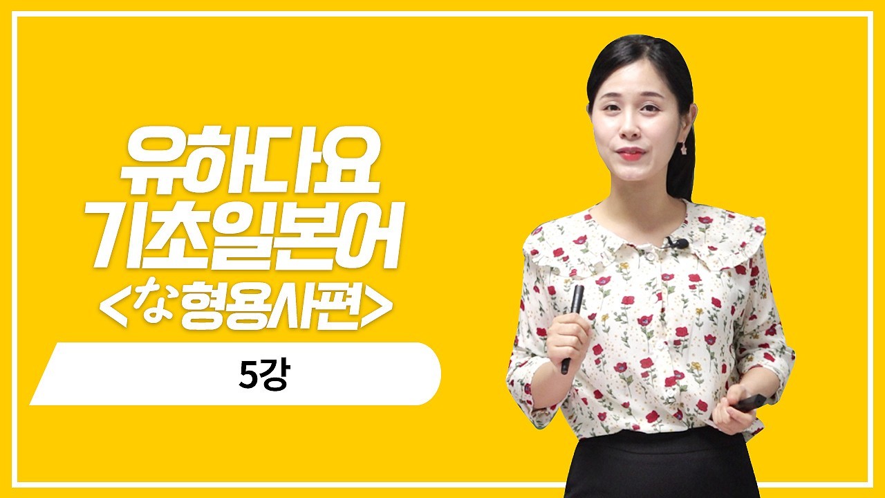 な형용사 현재 기본형의 의문 표현