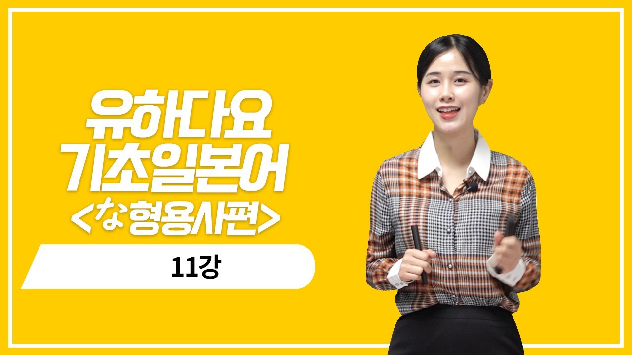 な형용사 과거 기본형