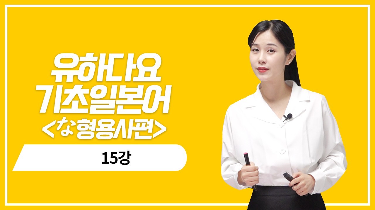 な형용사 과거 기본형의 의문 표현