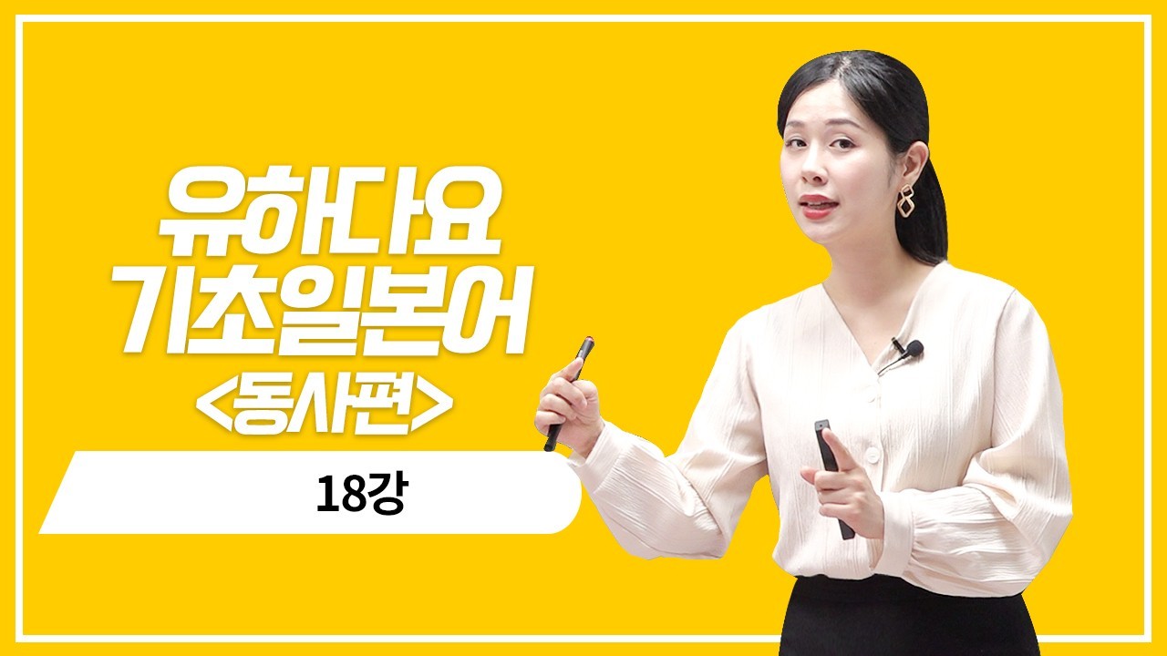 동사 현재 기본형의 의문 표현