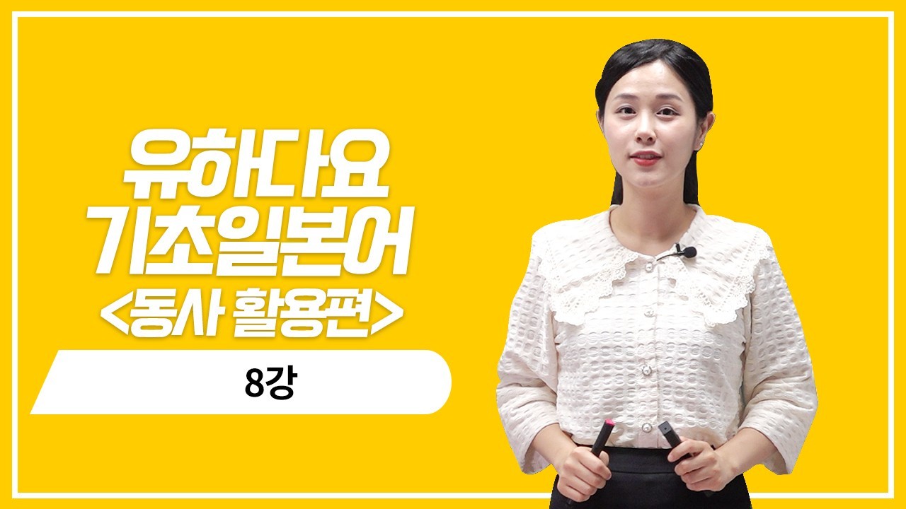 동사 ます형 활용1,2