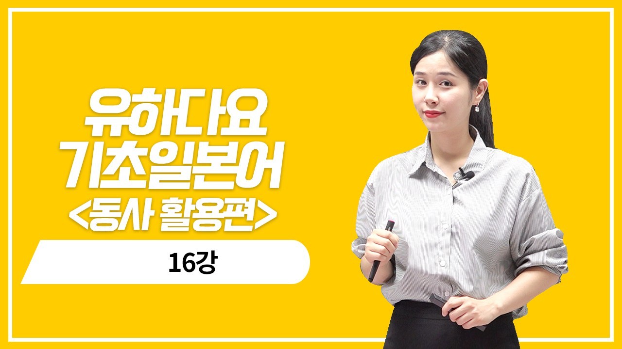 동사 て형 활용5, 6