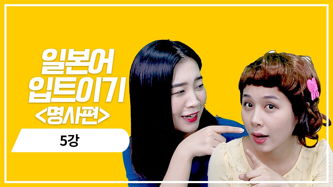 명사 현재 기본형의 의문표현