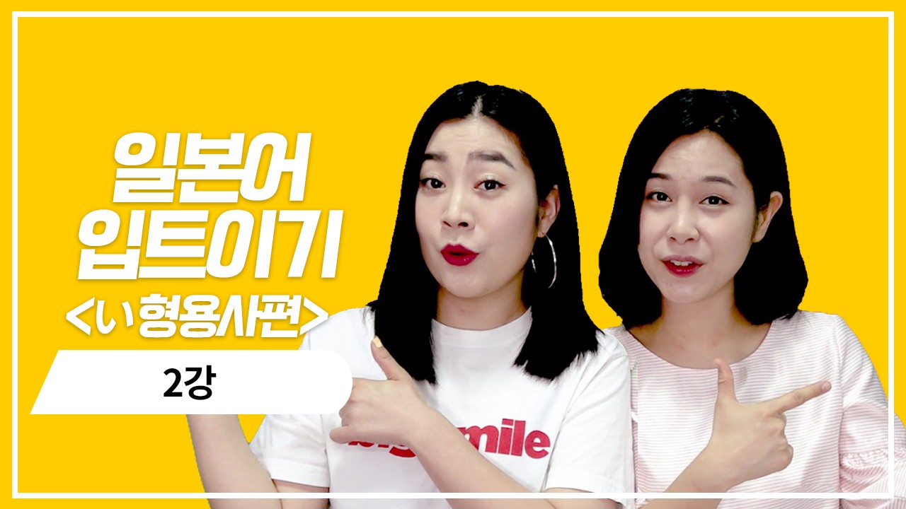 い형용사 현재 기본형