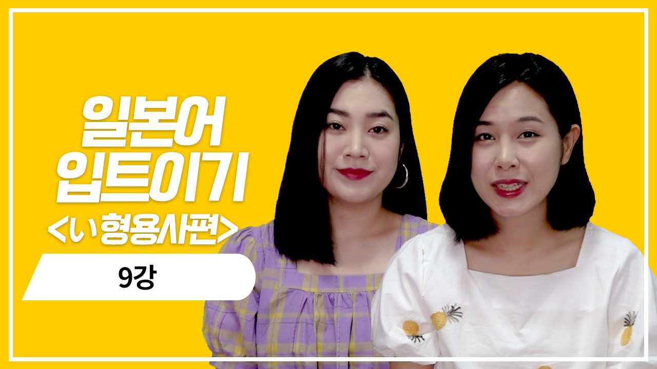 い형용사 현재 기본형의 의문표현