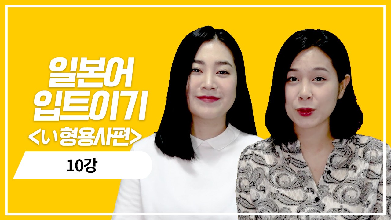 い형용사 현재 기본형의 의문표현