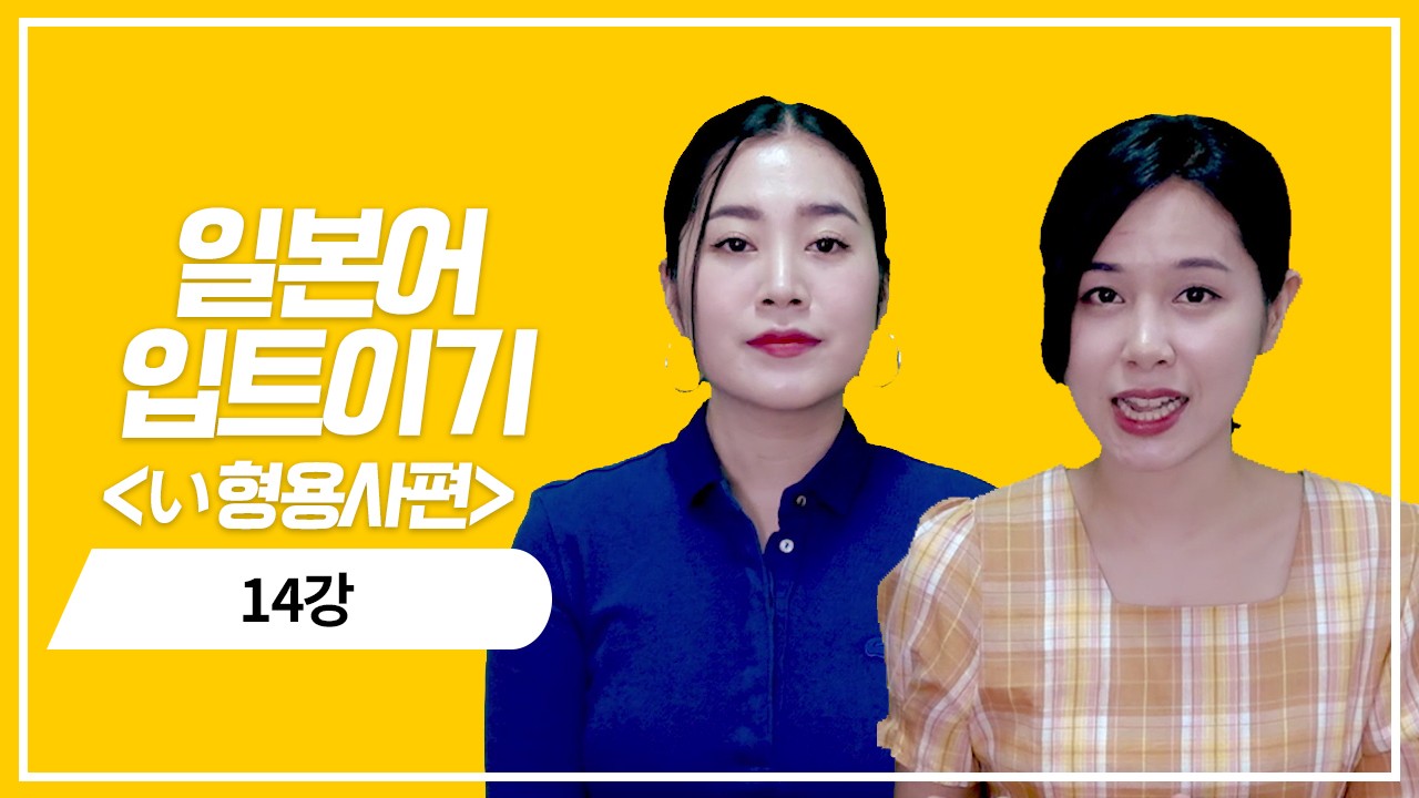 い형용사 현재 부정형의 정중한 의문표현