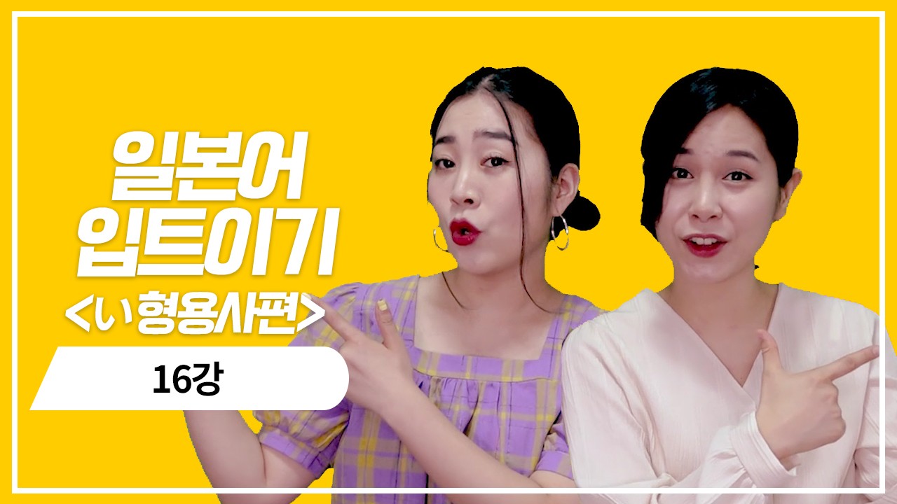 い형용사 현재 부정형의 정중한 의문표현