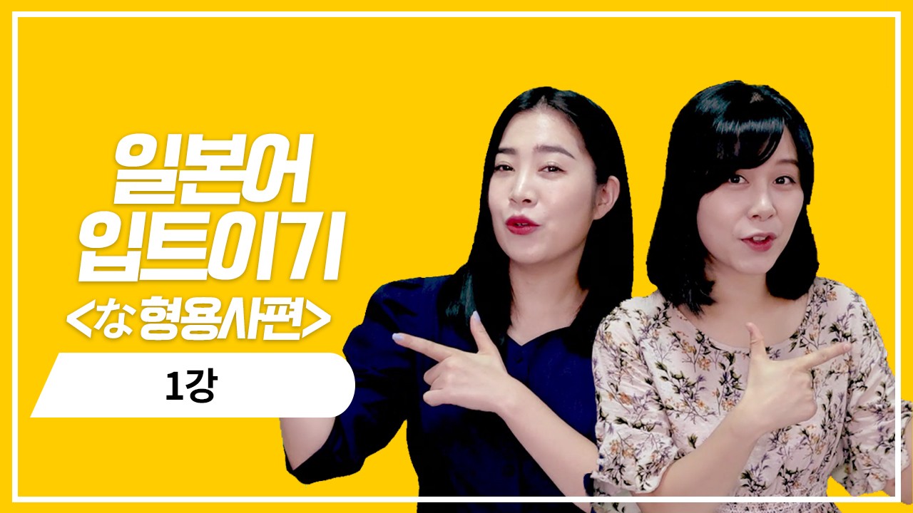 な형용사 현재 기본형