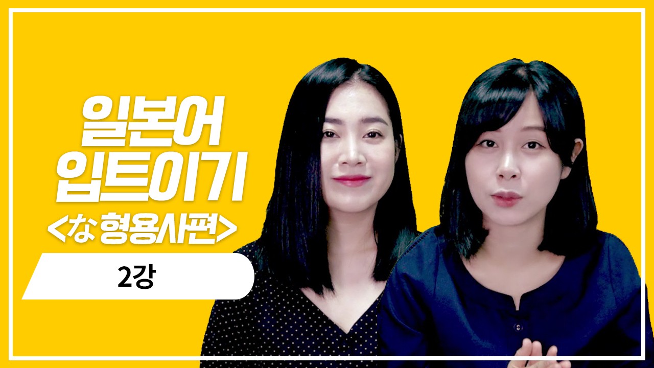 な형용사 현재 기본형