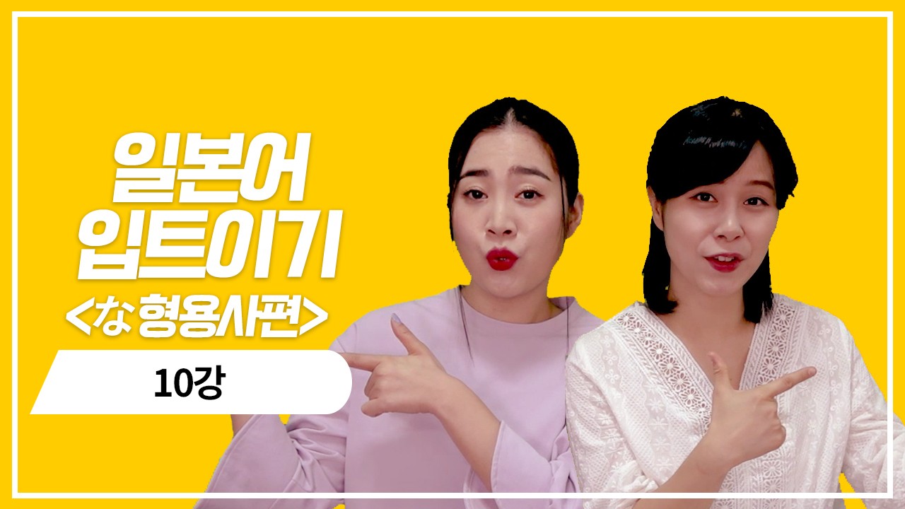 な형용사 현재 기본형의 의문표현