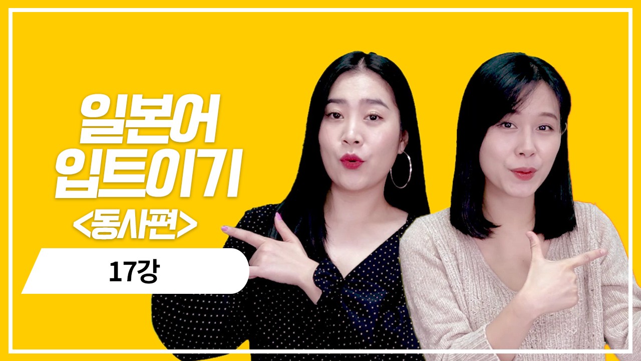 동사 현재 기본형의 의문표현