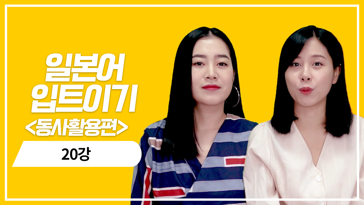 동사 て형 활용2